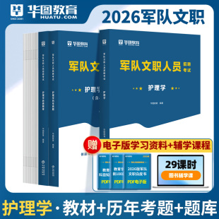 新大纲2026军队文职护理学专业科目考试用书部队文职干部军队文职人员招聘考试教材护理学历年真题试卷题库2026军队文职考试资料
