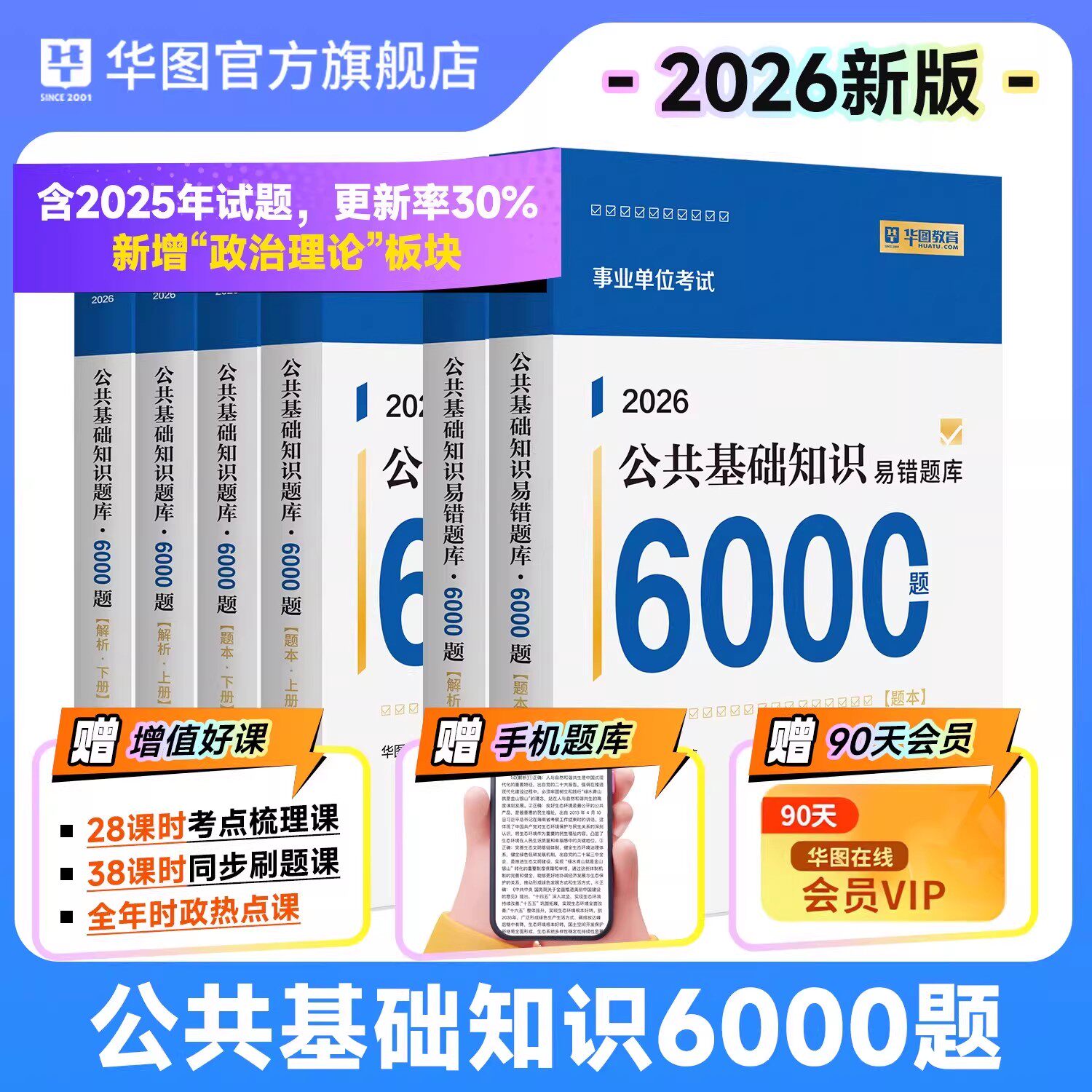 华图2026事业单位考试ABCDE类综应职测公共基础知识考试编制考试用书公山东基6000题考试刷综合刷题库教材教育全套资料真题江苏