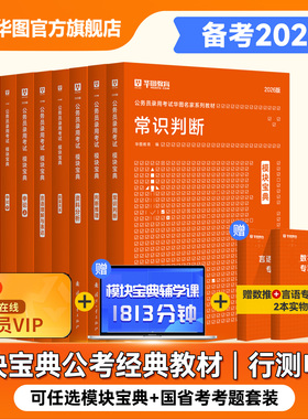 考公资料2026华图模块宝典教材国考公务员考试言语判断资料分析申论行测5000题国考考试广东四川浙江安徽省考公务员考试2025