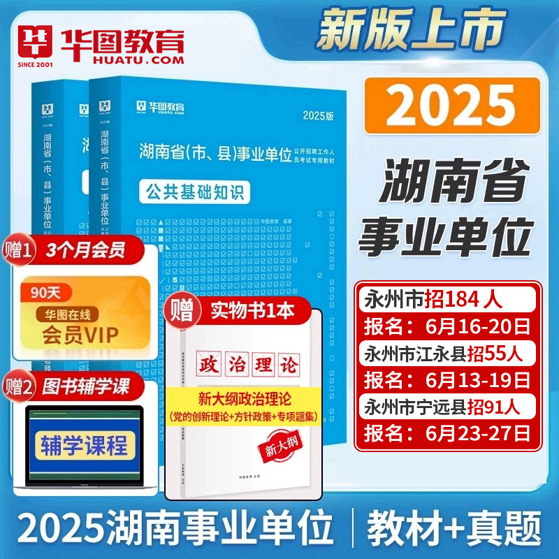 华图湖南事业单位2025事业编考试书资料公共基础知识公文写作教材历年真题试卷预测卷永州常德怀化沅陵县湘西邵岳衡阳长沙株洲市直,书籍/杂志/报纸,公务员考试,淘宝优惠券,粉丝福利购,淘宝优惠卷