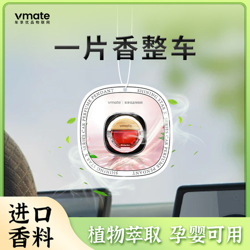 vmate车载香片清香不刺鼻