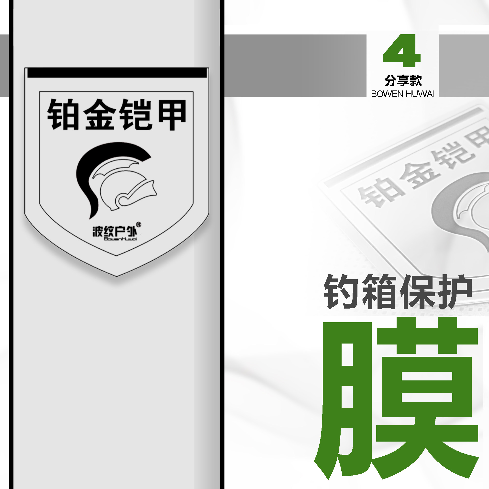 铂金铠甲【雷臣-四面分享款】钓箱保护膜-隐形箱衣-磨损磕碰划伤
