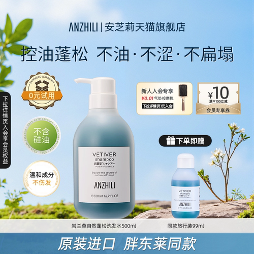 安芝莉岩兰草控油洗发水