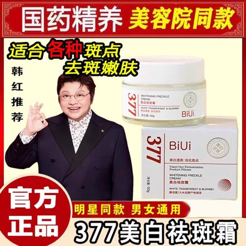 韩红代言的biui377美白祛斑霜去黄淡斑点保湿面霜