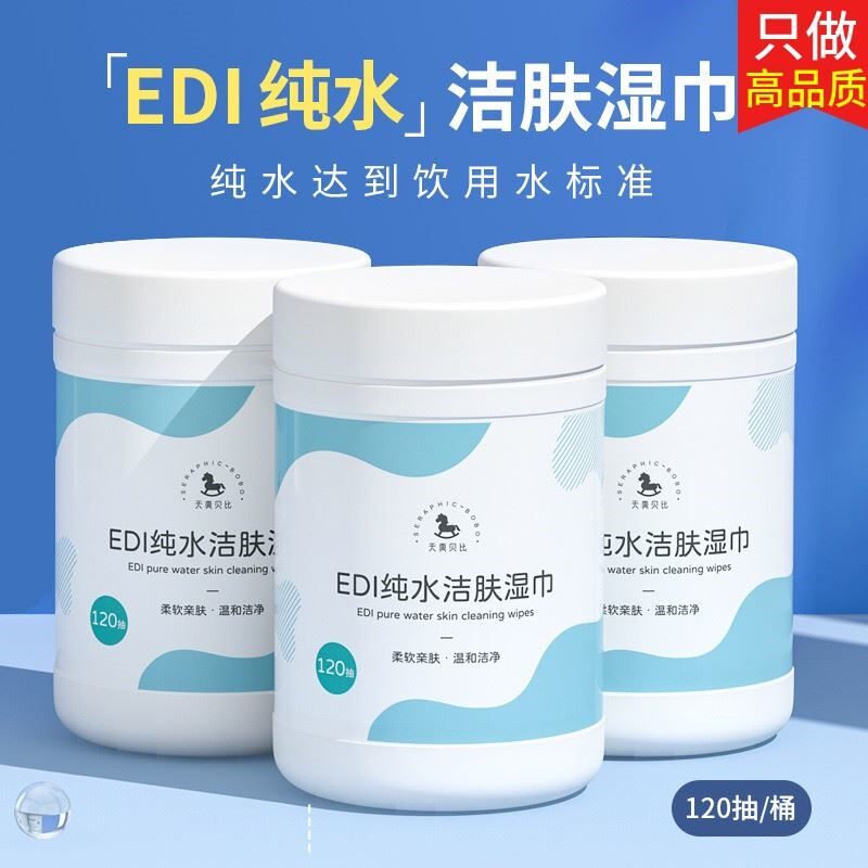 120片大桶装EDI纯水湿巾绵柔洁肤清洁手口卫生湿纸巾母婴宝宝可用