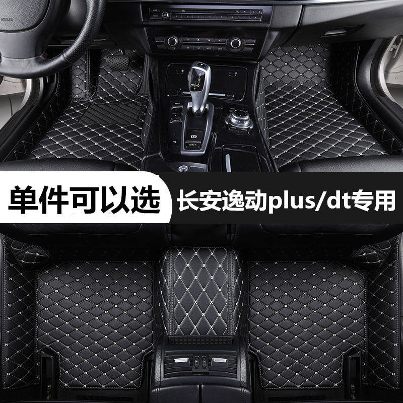长安逸动plusdt汽车脚垫