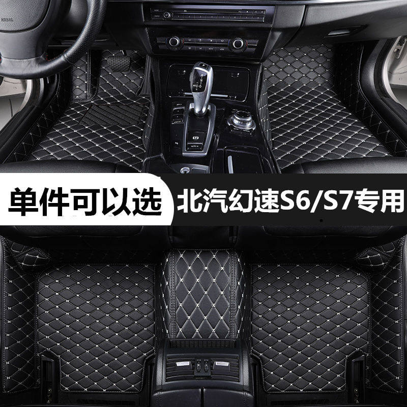 北汽幻速s6s7专用汽车脚垫