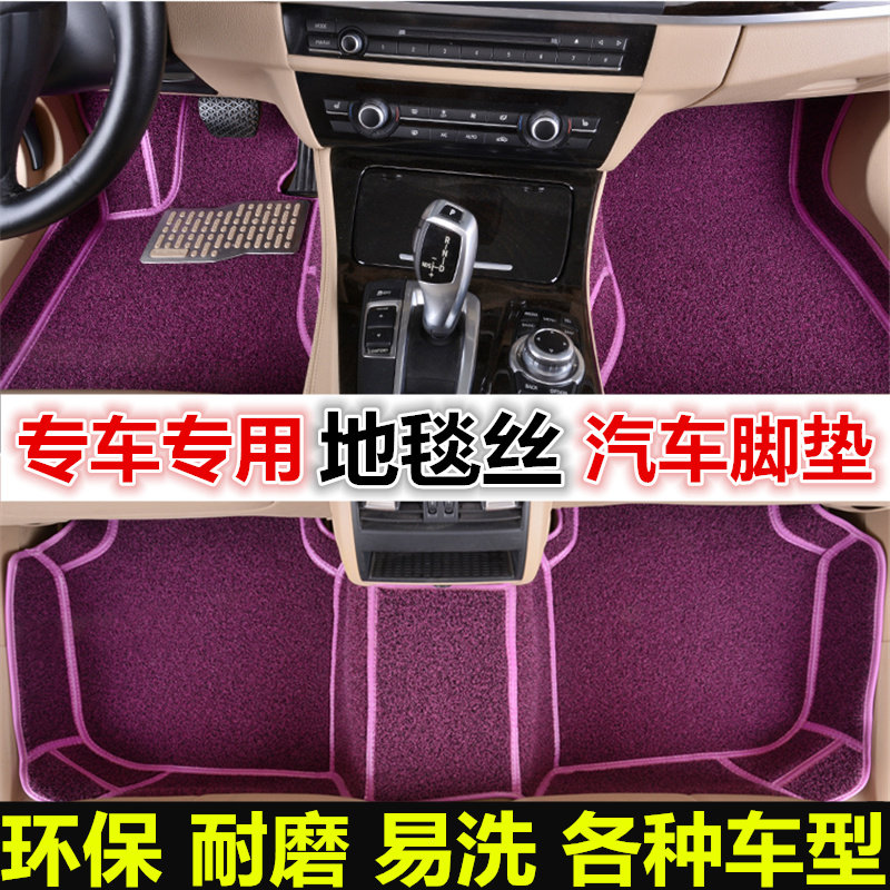 方洁地毯丝专车专用五座脚垫耐磨