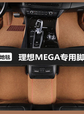 理想MEGA专用汽车脚垫全包围专车定制地毯式绒面防脏丝圈脚踏垫子