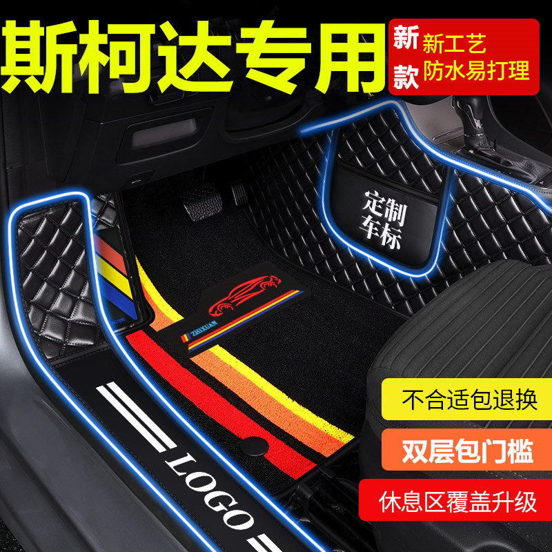 斯柯达新明锐昕动野帝汽车脚垫