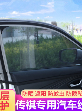 适用于传祺gsGS4 GS3 GS5 GA6 GS7 M6专用防晒隔热汽车防蚊虫纱窗