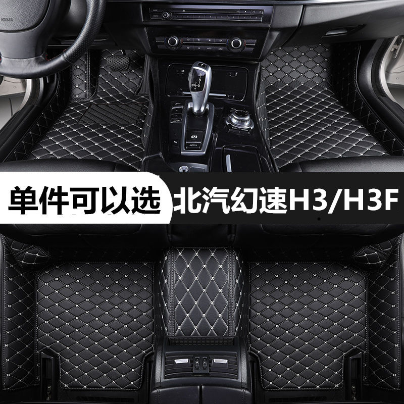 北汽幻速h3h3f专用汽车脚垫