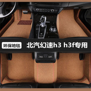 北汽幻速h3 h3f专用汽车脚垫全包围专车定制主驾驶地毯饰脚踏垫子