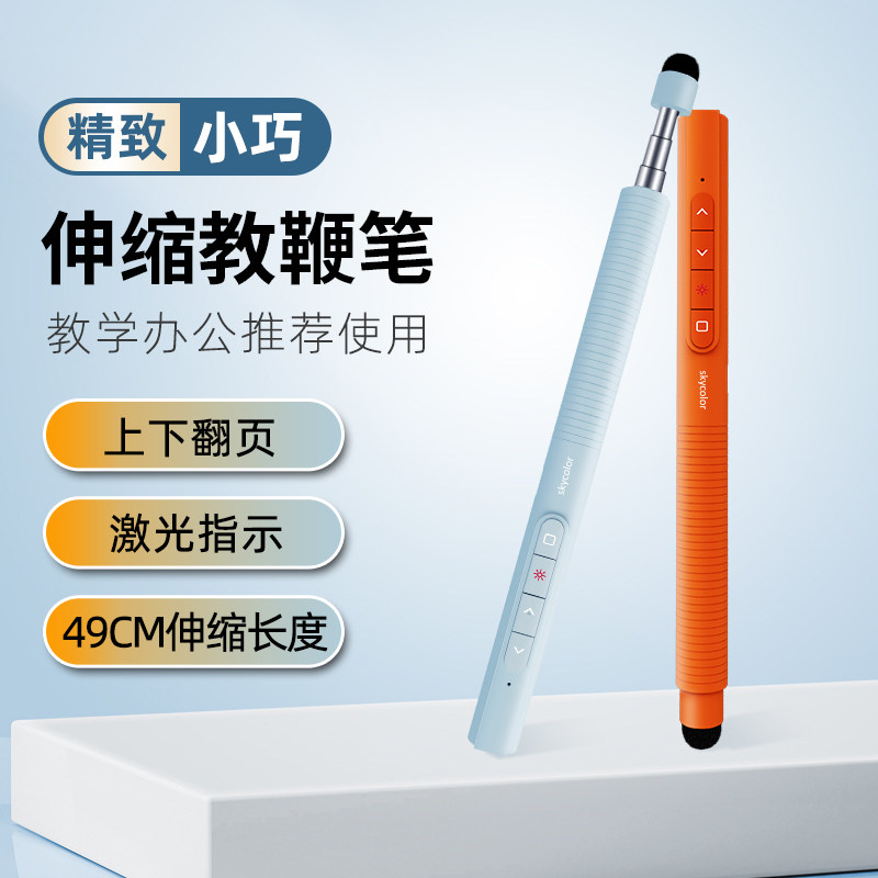 skycolor伸缩翻页笔教师用多功能电子白板多媒体教学一体机上课触屏书写激光投影仪教鞭演讲电脑ppt遥控笔