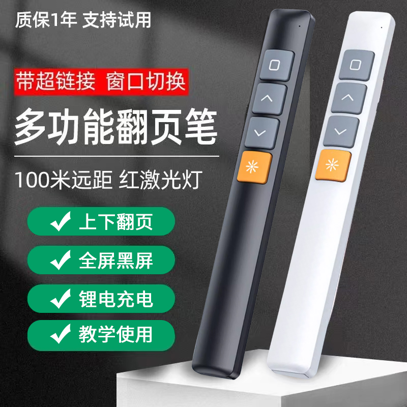 多功能激光翻页笔充电款ppt遥控器笔教师用演讲投影仪笔多媒体电子希沃遥控笔幻灯片翻页器讲课红外线笔教学