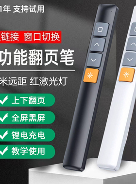 多功能激光翻页笔充电款ppt遥控器笔教师用演讲投影仪笔多媒体电子希沃遥控笔幻灯片翻页器讲课红外线笔教学