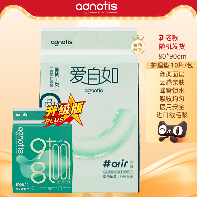 Agnotis爱自如云感医用成人护理垫80X90cm孕产老人用加大厚隔尿垫