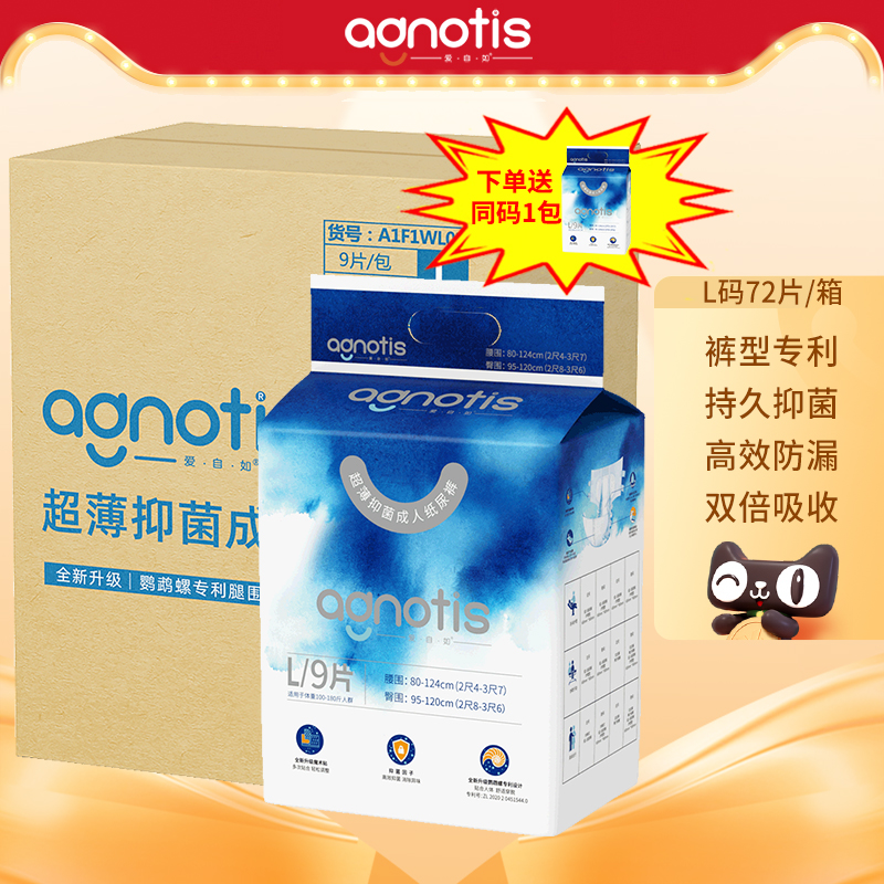 Agnotis爱自如抑菌祛臭透气医用成人纸尿裤孕产老人尿不湿大L码72