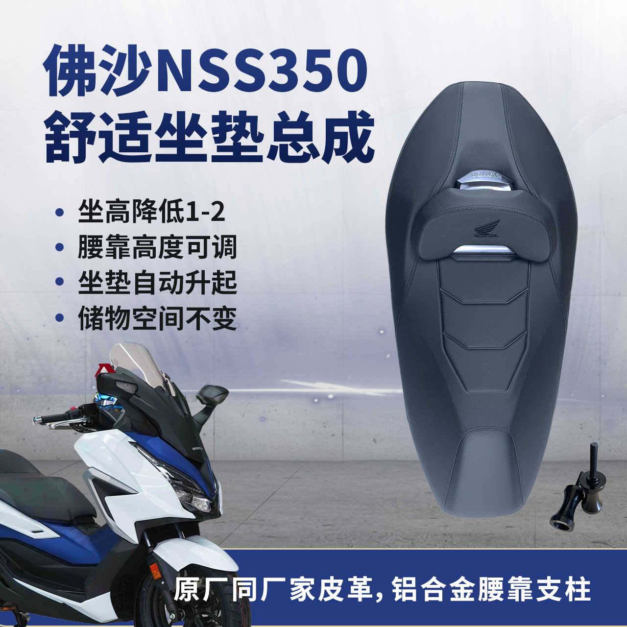 佛沙NSS350FORZA350降低坐垫总成