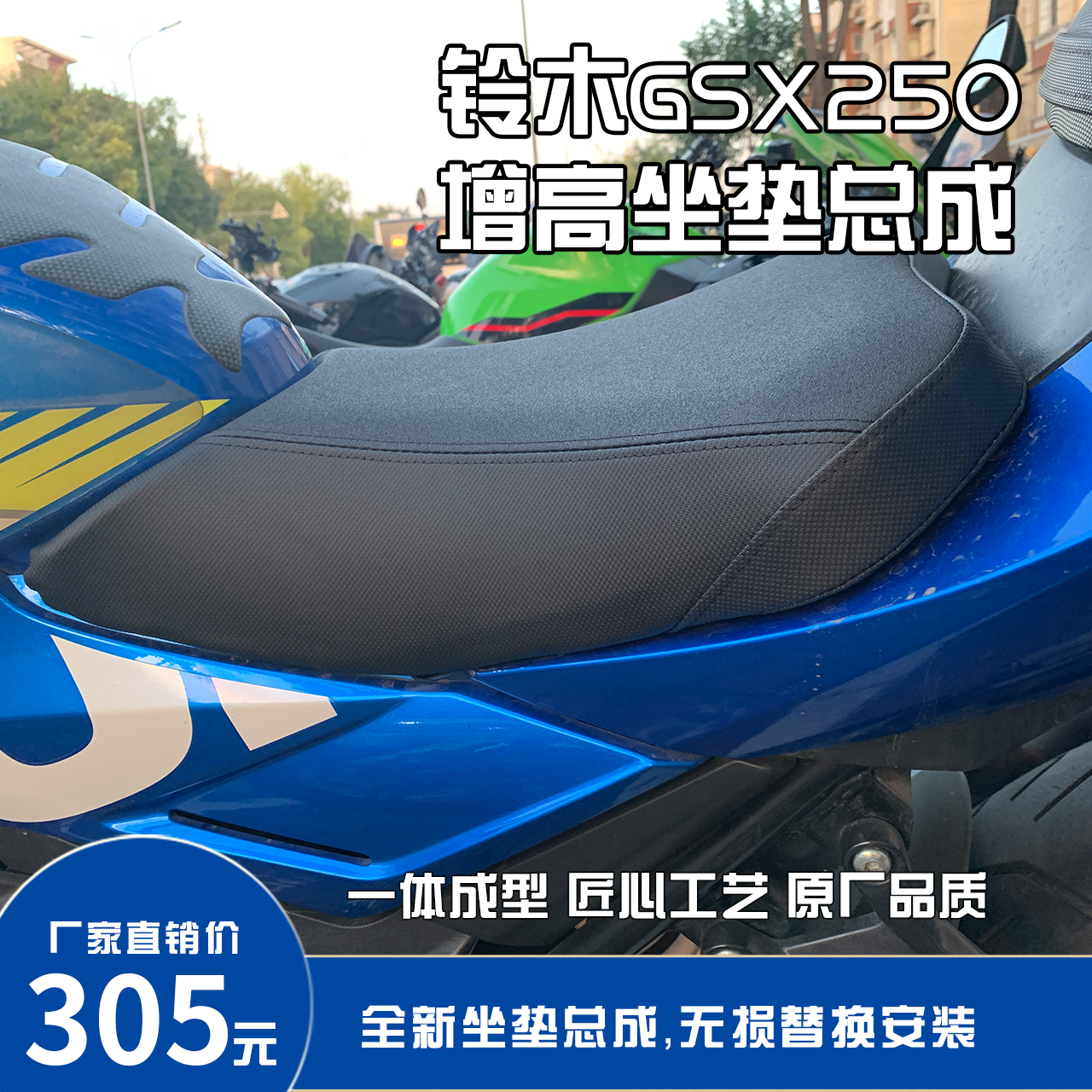 铃木GSX250R增高改软坐垫总成，无需寄座，无损替换安装