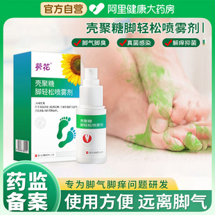 葵花脚气治止痒脱皮杀菌烂脚丫脚趾水泡真菌感染壳聚糖轻松喷雾