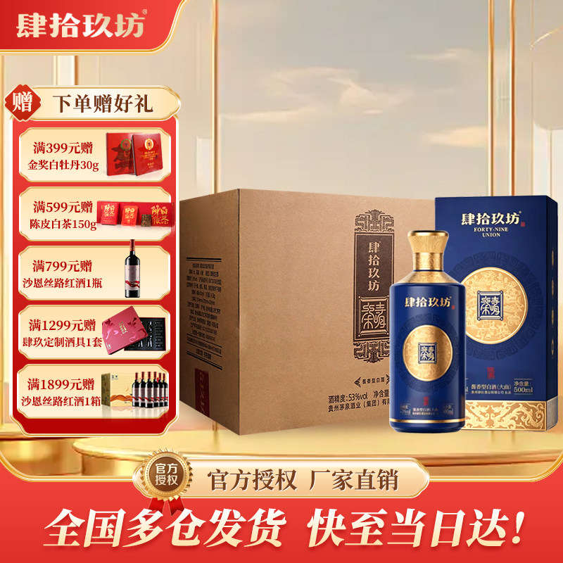 【收藏送礼】肆拾玖坊秦时明月精品酱香白酒53度500ml*6瓶整箱装