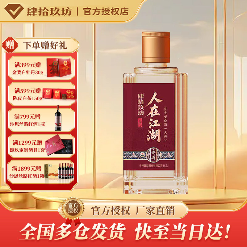 肆拾玖坊人在江湖论道小酒纯粮食酒酱香型白酒53度微醺小酒100ml