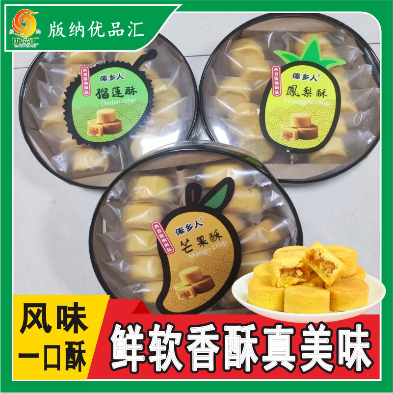 西双版纳凤梨酥芒果酥榴莲酥风味一口酥云南特色特产送礼糕点零食
