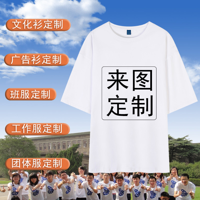 DIY纯棉T恤定制高档短袖圆领广告衫工作服班服文化衫定做印字logo