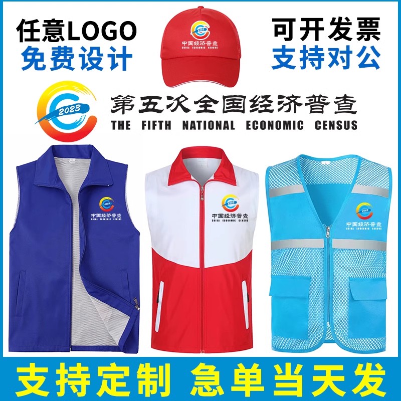 2023第五次全国经济普查志愿者马甲定制工作服背心印logo订做服装