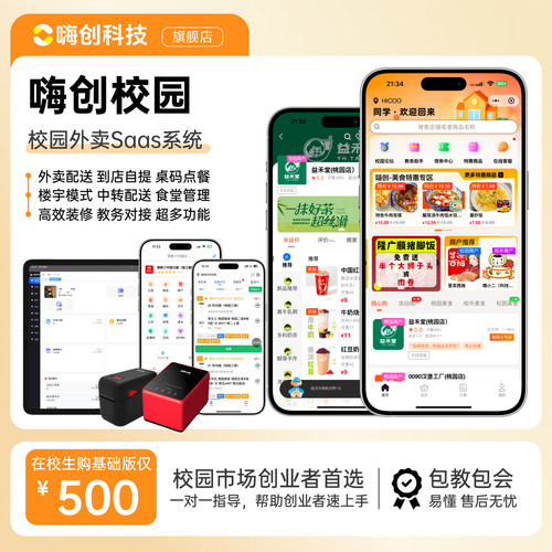 嗨创校园外卖Saas系统-大学校园外卖教务系统助手小程序零食盒子