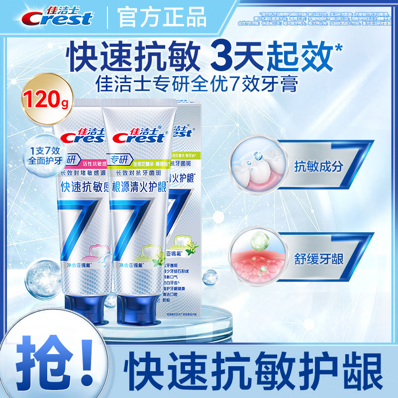 佳洁士全优七效牙膏品牌正品