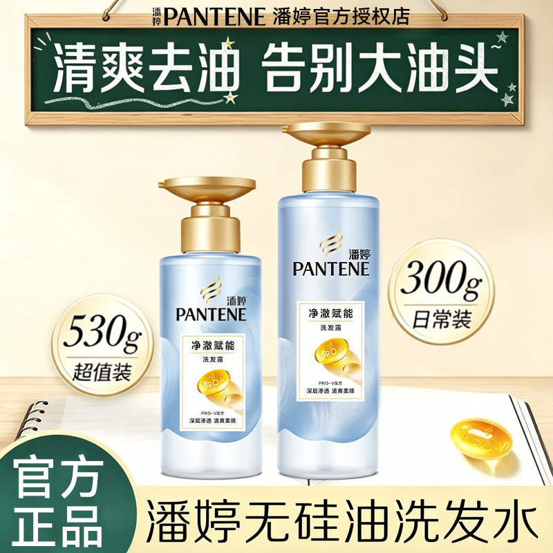 潘婷净澈赋能洗发水无硅油去油蓬洗发水