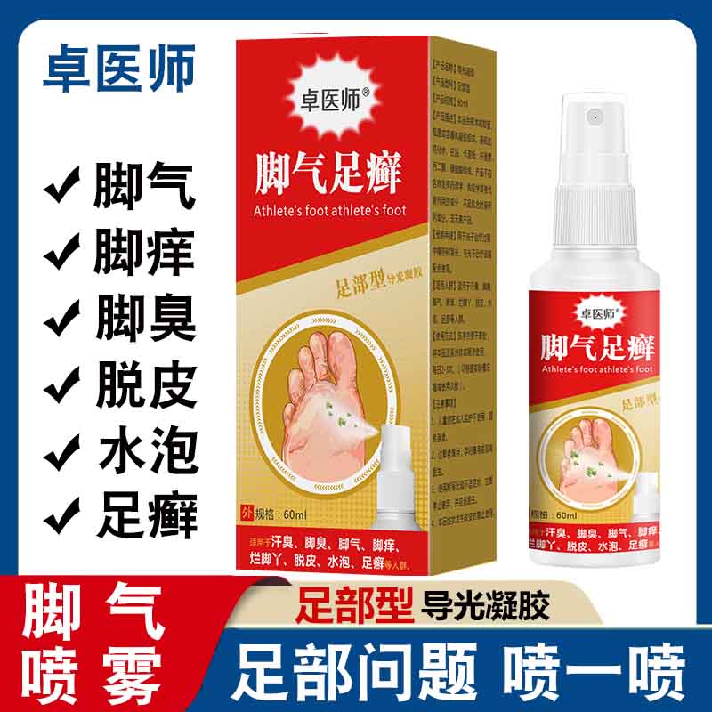 卓医师脚气喷剂脚臭脚痒脱皮水泡烂脚丫汗脚足癣脚部护理软膏喷雾