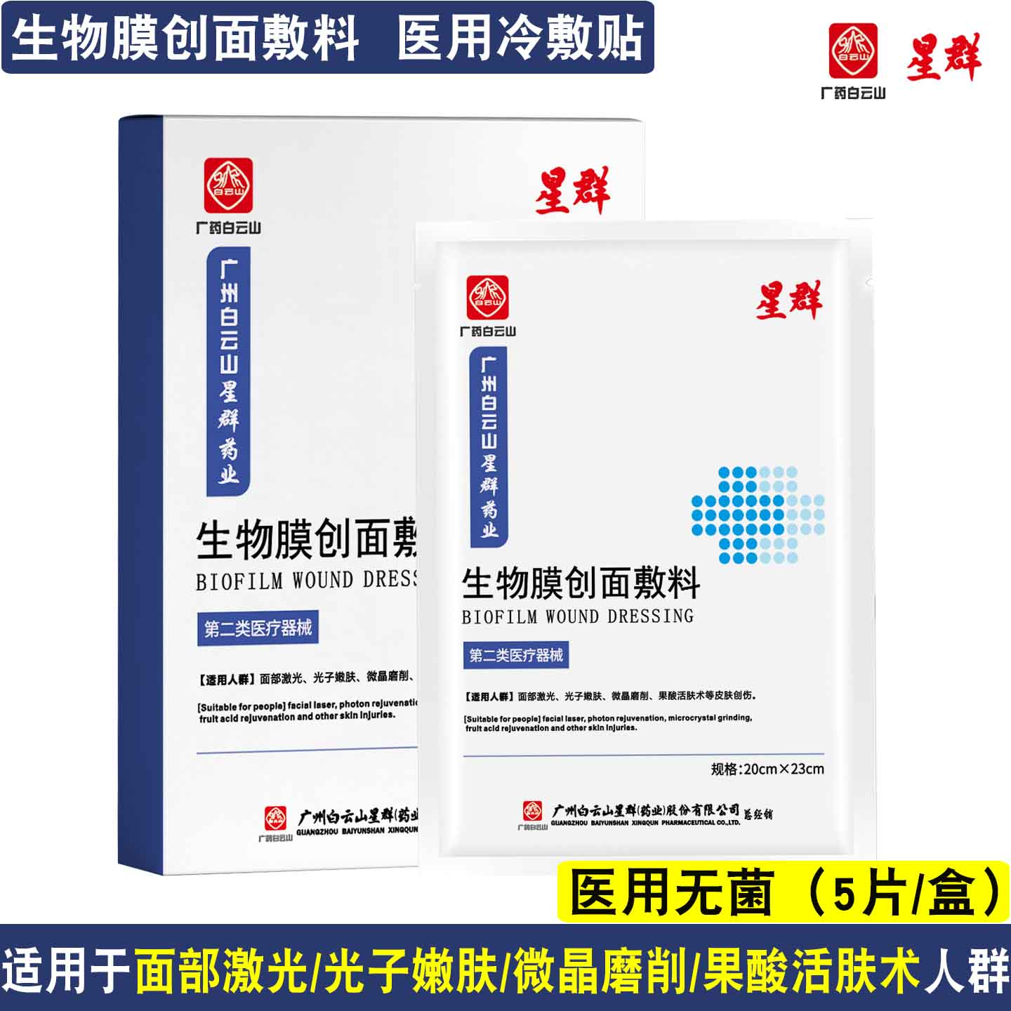 白云山医用冷敷贴生物膜创面辅料医美激光术后光子嫩肤修复非面膜