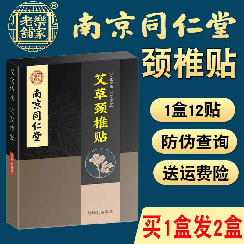 南京同仁堂乐家老铺艾草颈椎贴肩颈腰椎贴艾灸艾叶发热膝盖热敷贴