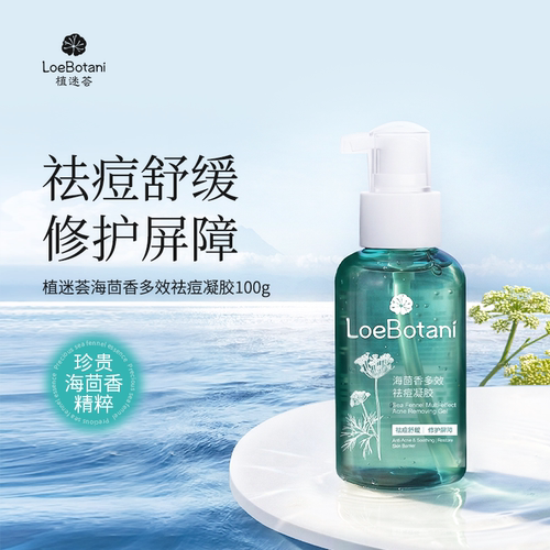 植迷荟海茴香祛痘凝胶舒缓修护
