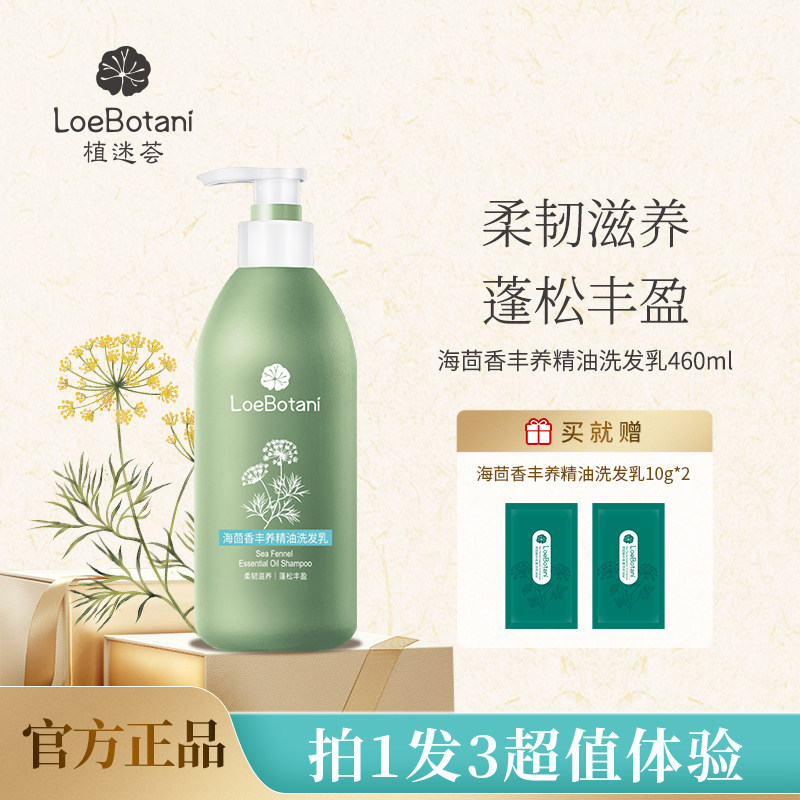 植迷荟海茴香丰养精油洗发乳滋养护发洗发水防断发蓬松丰盈