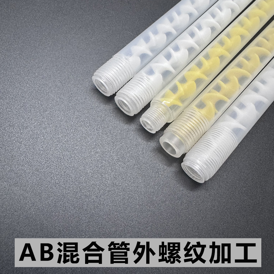 混合管AB胶混胶管螺旋管混胶嘴混嘴1分内螺纹2分外螺纹非标定制