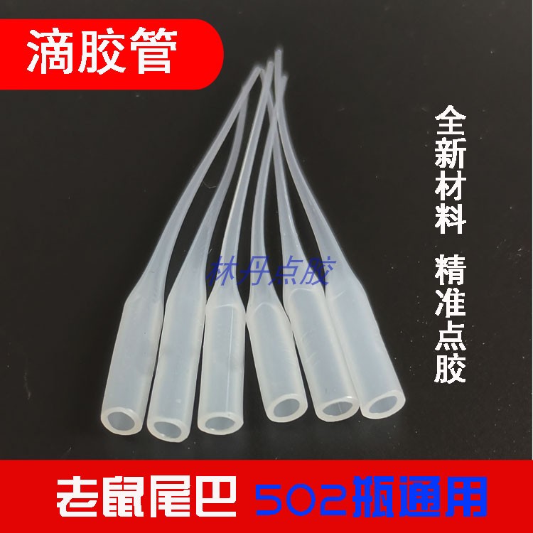 老鼠尾滴胶管快干胶水