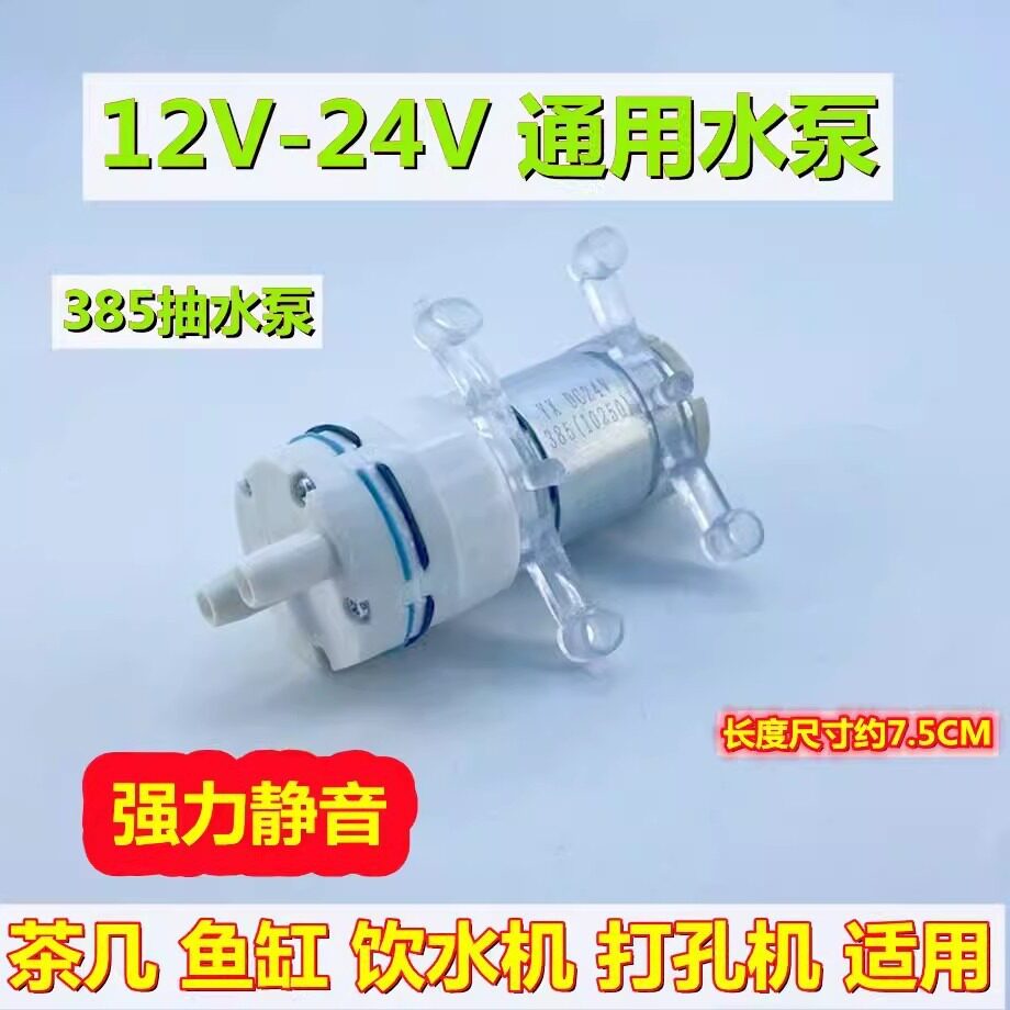 385水泵 小型微型直流小水泵 24V抽水泵 冷却循环水泵 水族隔膜泵