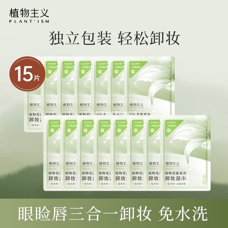 植物主义卸妆湿巾深层清洁温和无刺激眼唇脸多效卸妆学生化妆棉
