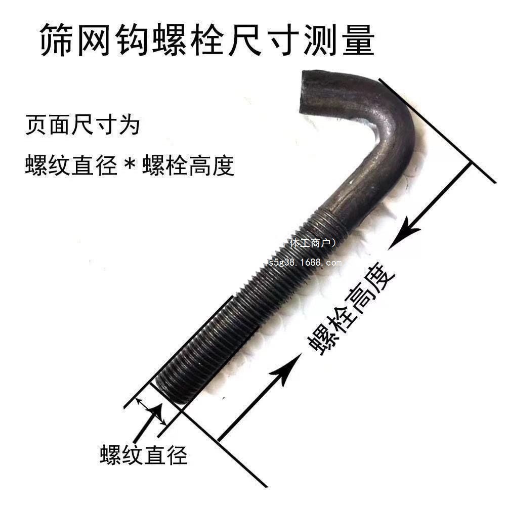 挂钩螺丝螺栓字形勾头螺丝矿用振动筛筛网螺丝筛勾勾丝