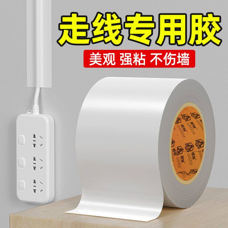 走线胶带贴墙电线固定白色遮盖胶带电线外露遮丑明线走线美化墙面