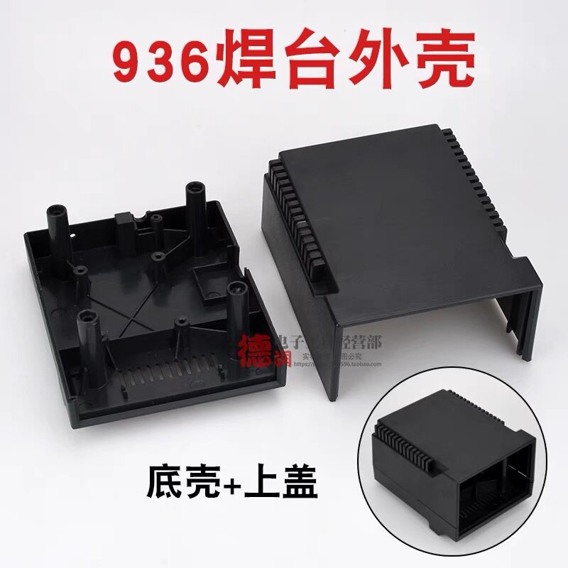 通用937/969/936ABC恒温焊台外壳电烙铁机壳焊台配件恒温焊台外壳