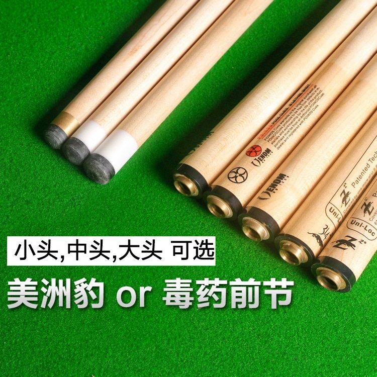 毒药前节 美洲豹前肢台球杆前支黑八小头球杆中头11.5mm大头九球