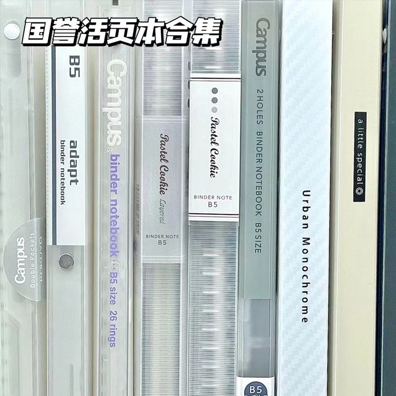活页本限定Campus笔记本本子可拆卸B5活页夹记事本