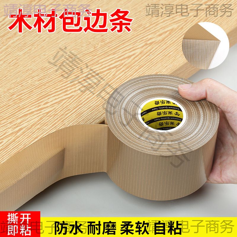 #封边条自粘木板板材包边条橱柜家具生态板切口防水高粘软收边扣
