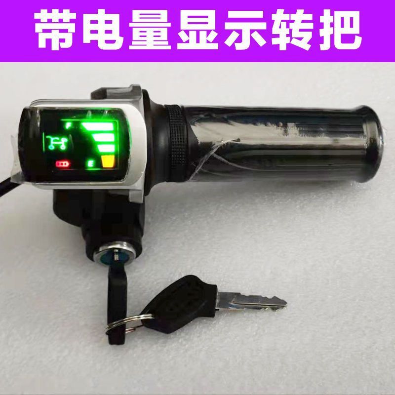 电动车转把带电量显示48v24v电门油门总成36v锂电自行车通用