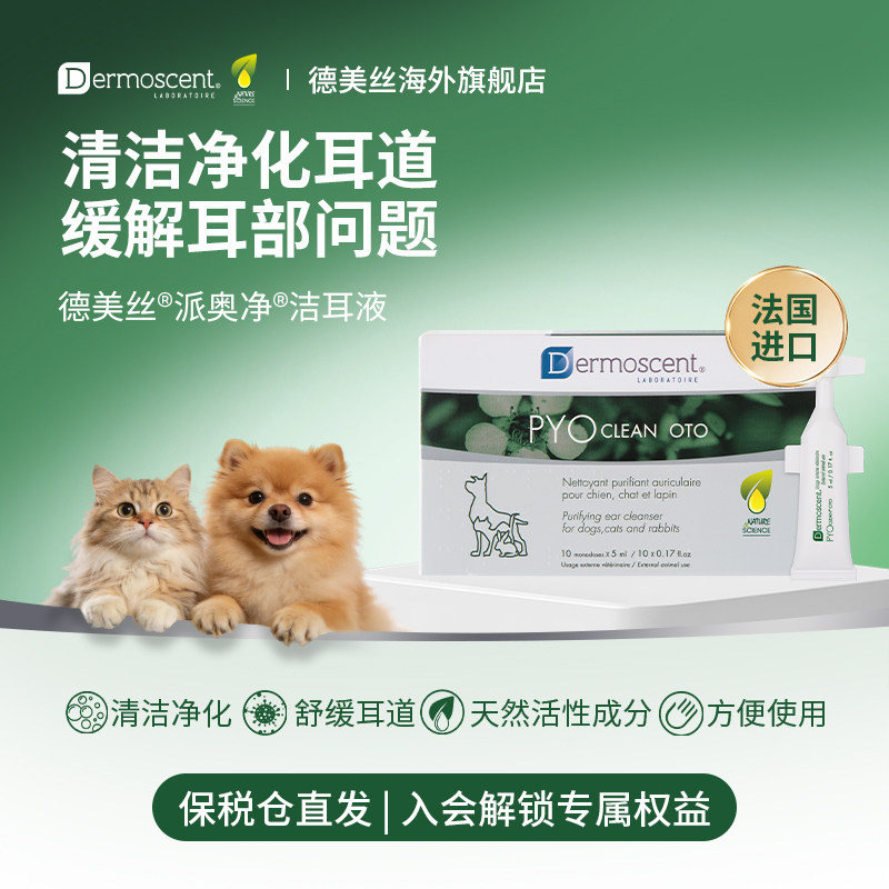 德美丝Dermoscent派奥净滴耳液狗狗猫猫耳部菌群调节外耳炎清洁
